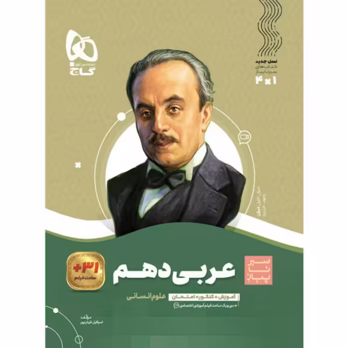 کتاب عربی دهم انسانی سری سیر تا پیاز گاج