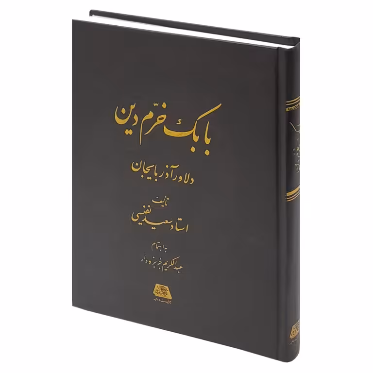 بابک خرم دین ( دلاور آذربایجان)