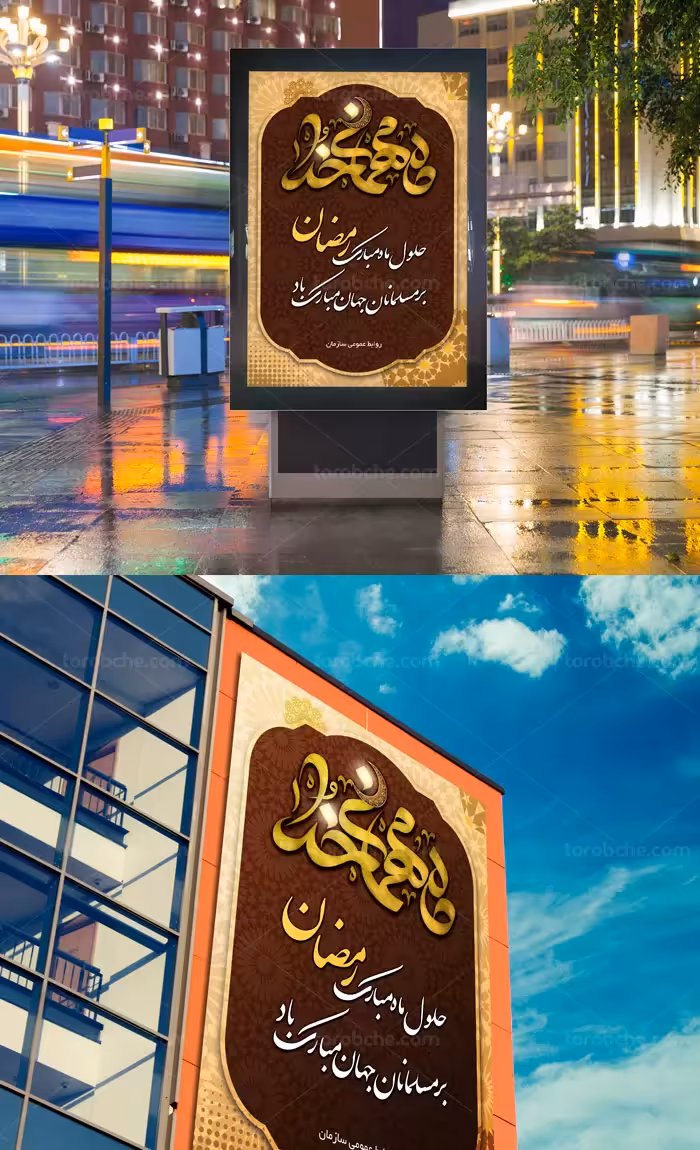 طرح لایه باز بنر ماه رمضان ماه مهمانی خدا - گرافیک با طعم تربچه