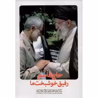 حاج قاسم رفیق خوشبخت ما (خاطراتی از شهید حاج قاسم سلیمانی)