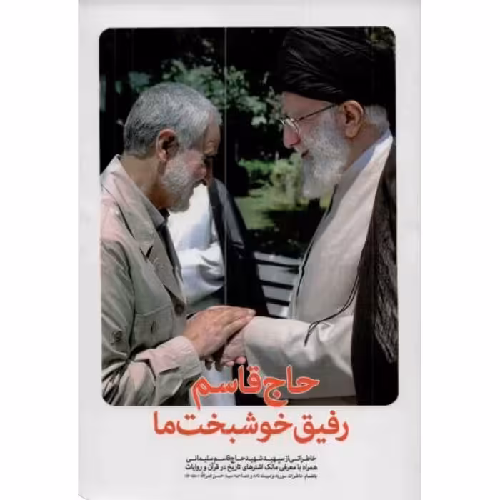 حاج قاسم رفیق خوشبخت ما (خاطراتی از شهید حاج قاسم سلیمانی)