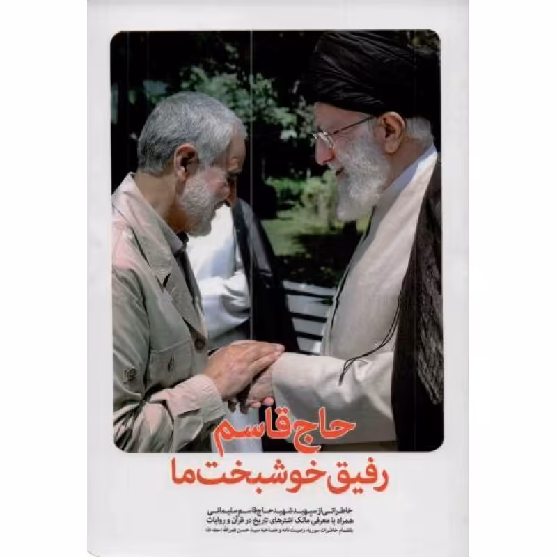 حاج قاسم رفیق خوشبخت ما (خاطراتی از شهید حاج قاسم سلیمانی)