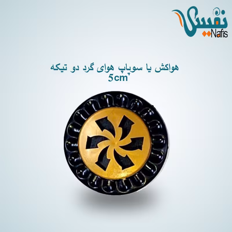 هواکش یا سوپاپ هوای تشک گرد دو تکه 5cm