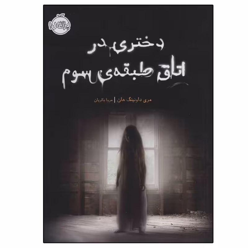 کتاب دختری در اتاق طبقه سوم اثر مری داونینگ هان انتشارات پرتقال