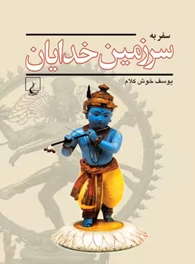 سفر به سرزمین خدایان - اثر یوسف خوش کلام - انتشارات ققنوس | چی بخونم