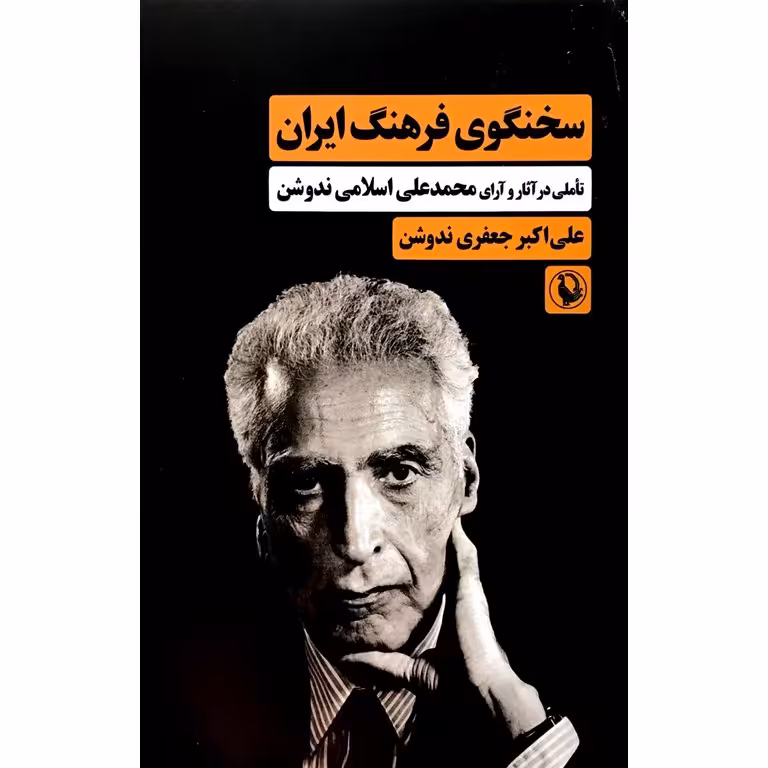 سخنگوی فرهنگ ایران (تاملی در آثار و آرای محمدعلی اسلامی ندوشن)