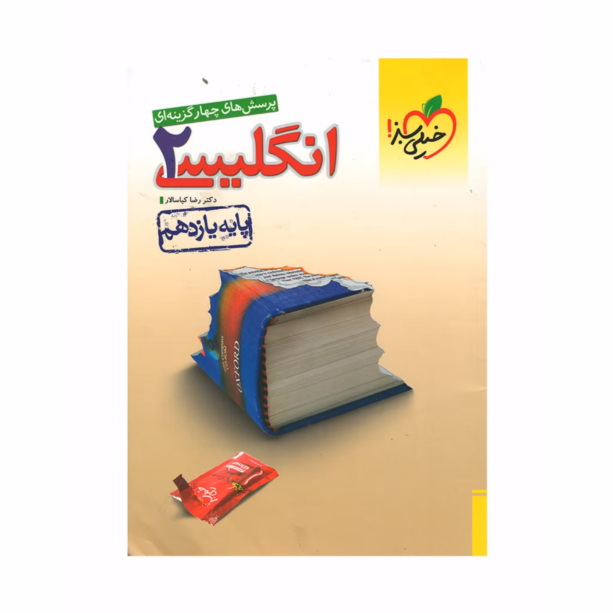 کتاب پرسش های چهار گزینه ای انگلیسی 2 یازدهم خیلی سبز چاپ 98