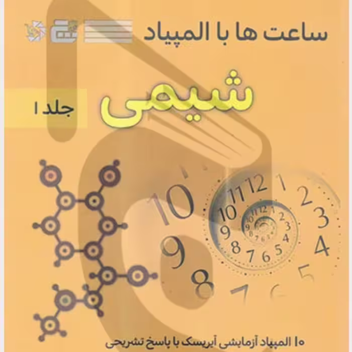 کتاب ساعت ها با المپیاد شیمی جلد اول نشرگچ (انتشارات دانش پژوهان جوان)