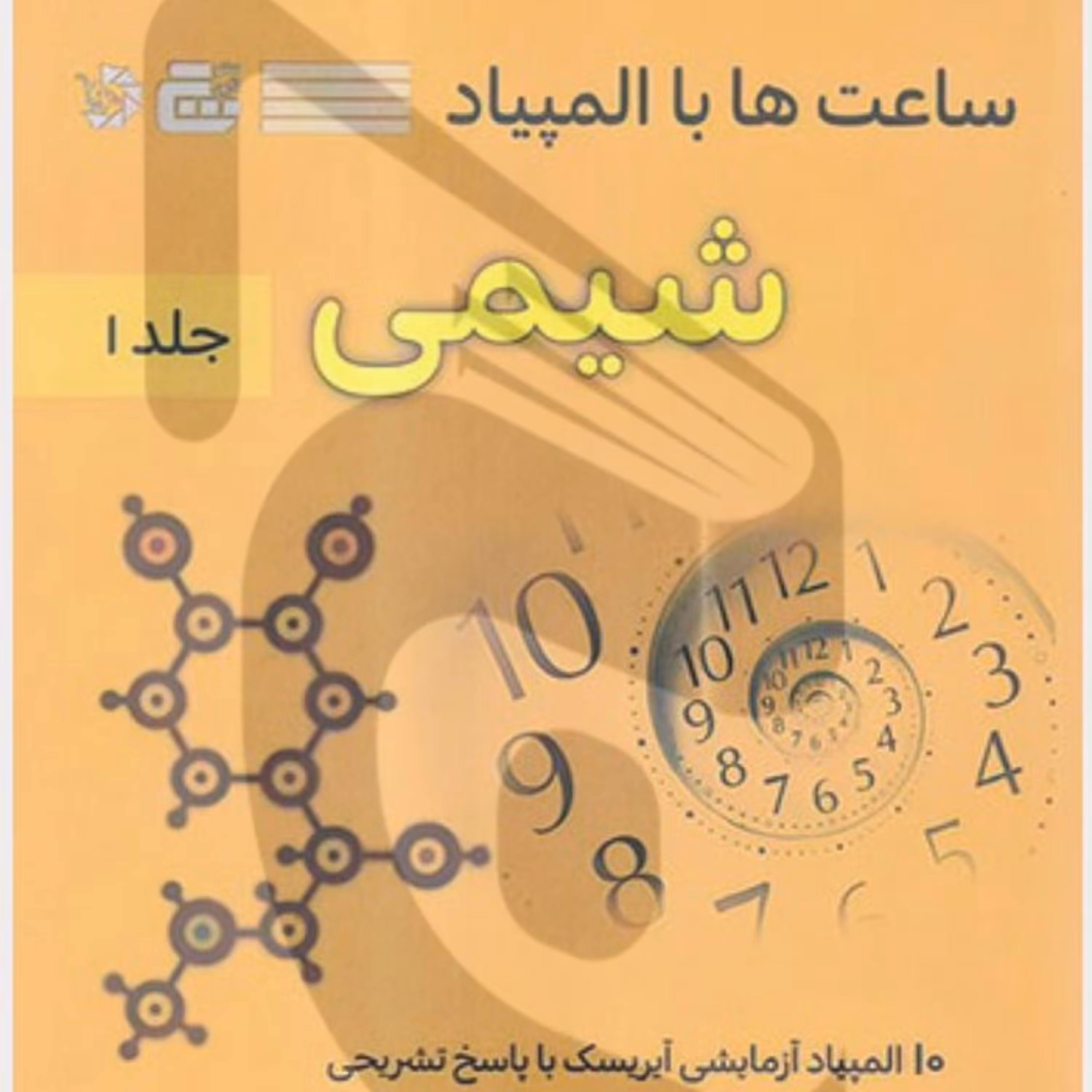 کتاب ساعت ها با المپیاد شیمی جلد اول نشرگچ (انتشارات دانش پژوهان جوان)