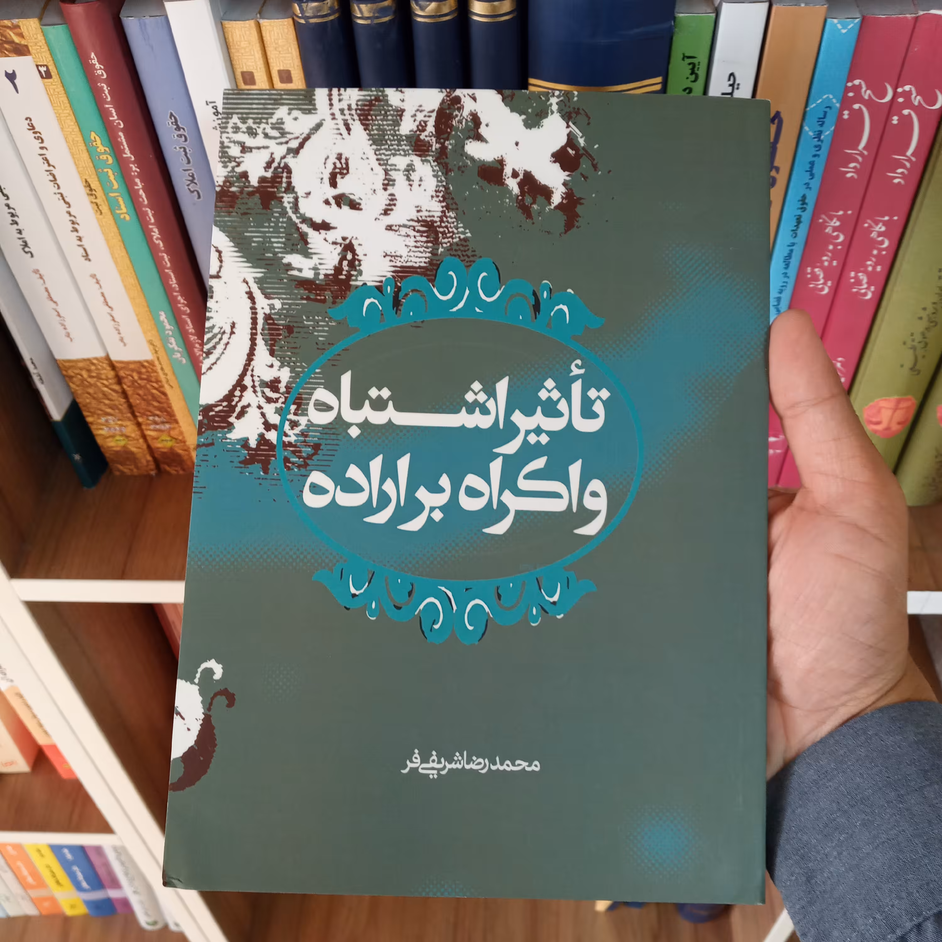 تاثیر اشتباه و اکراه بر اراده محمدرضا شریفی فر