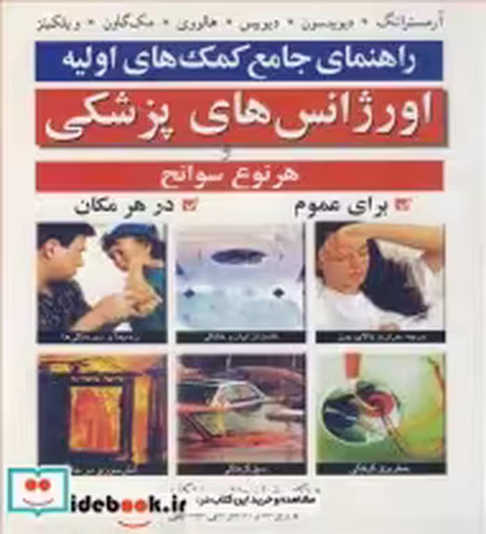 خرید کتاب راهنمای جامع کمک های اولیه اورژانس های پزشکی | ایده بوک