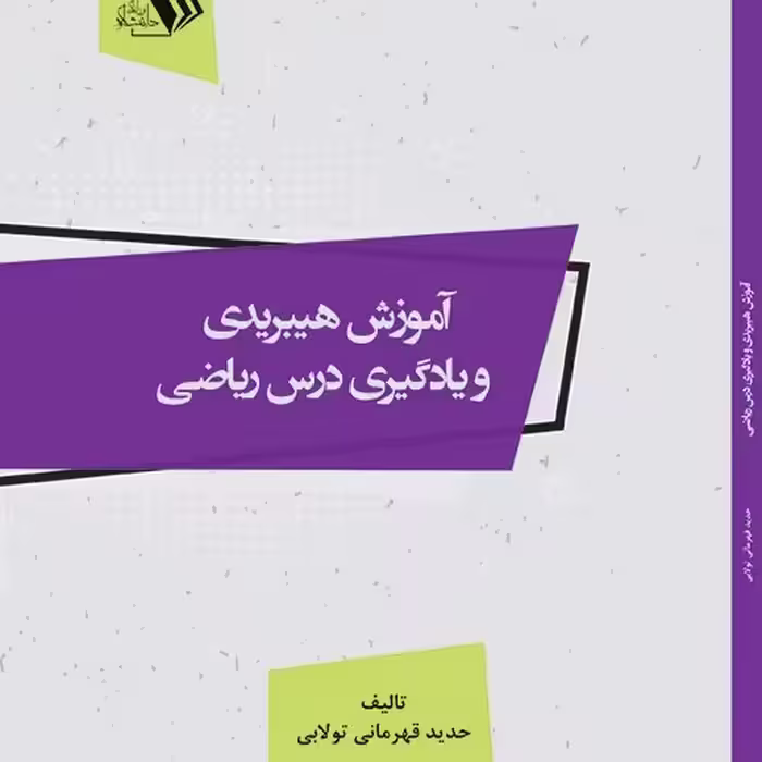 کتاب آموزش هیبریدی و یادگیری درس ریاضی  - مولف - حدید قهرمانی تولابی
