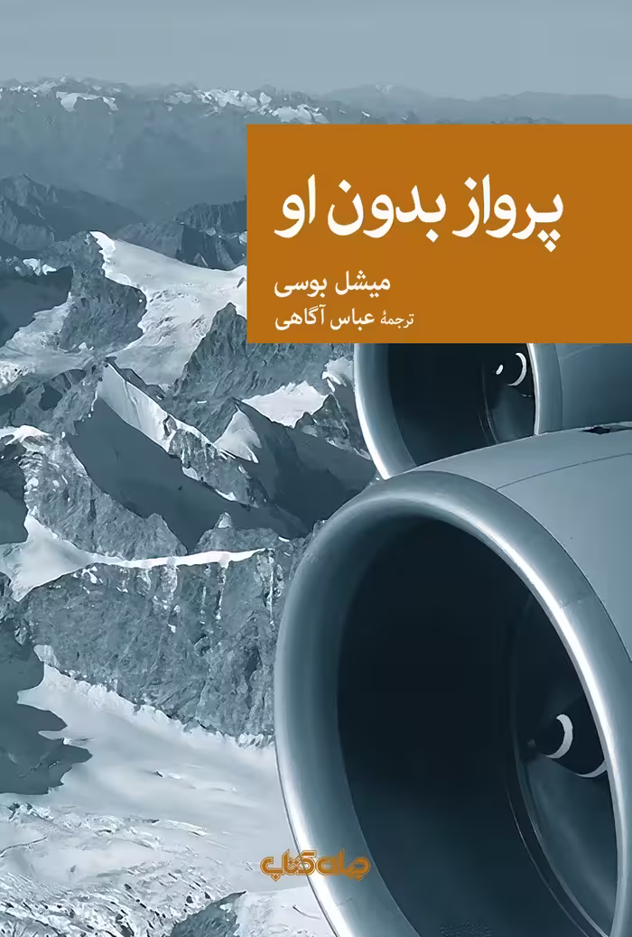 کتاب پرواز بدون او اثر میشل بوسی ترجمه عباس آگاهی