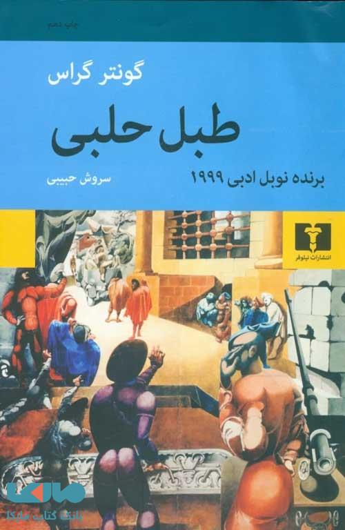 طبل حلبی نشر نیلوفر