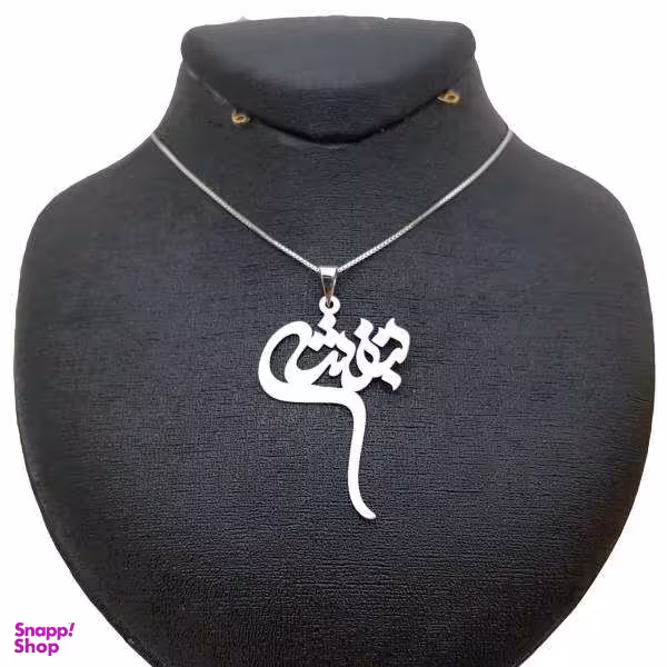 گردنبند نقره طرح اسم بنفشه مدل sn12