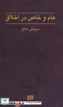 قیمت و خرید کتاب عام و خاص در اخلاق اثر سروش دباغ | ایده بوک