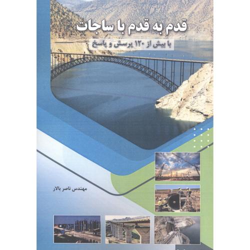 کتاب قدم به قدم با ساجات
