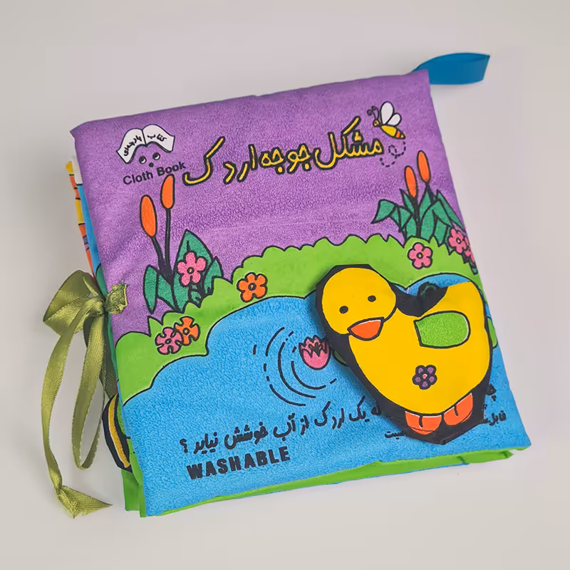 کتاب پارچه ای مشکل جوجه اردک کد 3978609