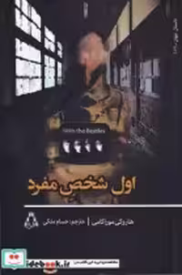 قیمت و خرید کتاب ول شخص مفرد اثر هاروکی موراکامی | ایده بوک