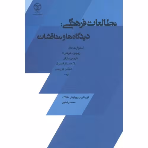 کتاب مطالعات فرهنگی دیدگاه و مناقشات