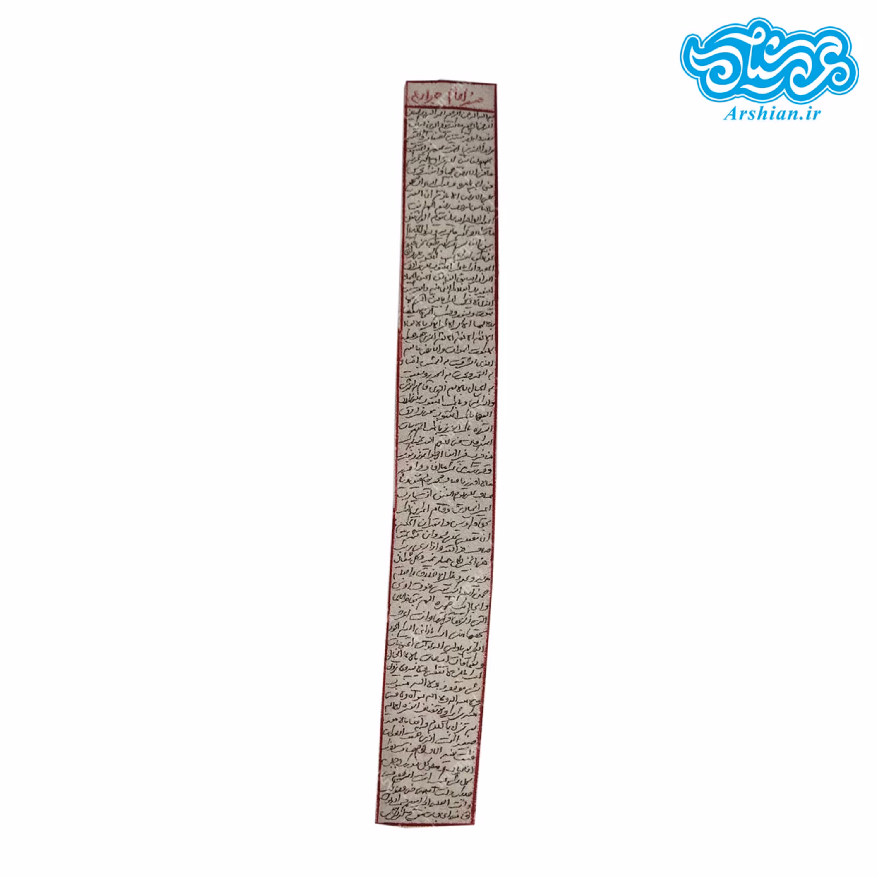 حرز کبیر امام جواد علیه السلام(بصورت دست نویس روی پوست آهو)