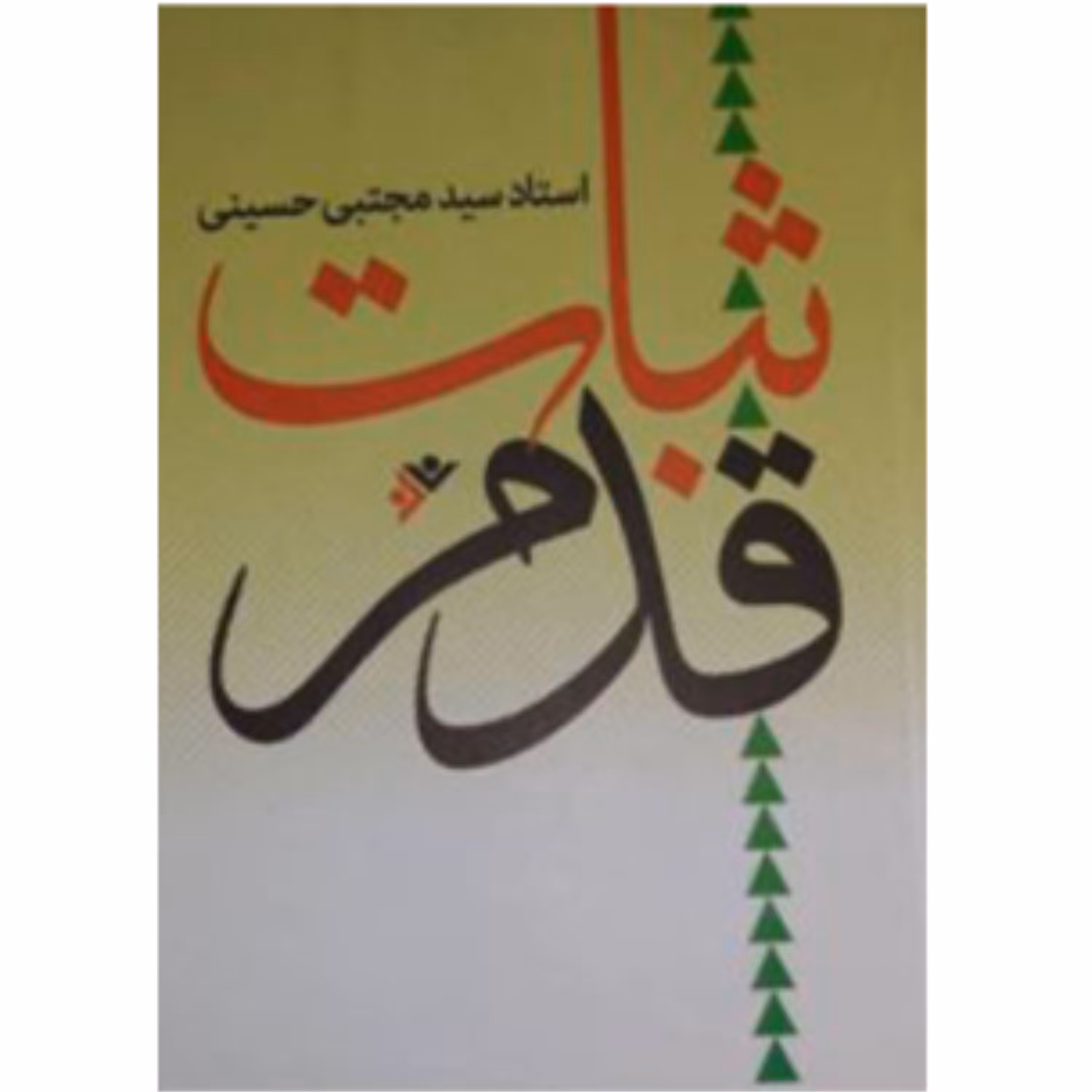 ثبات قدم