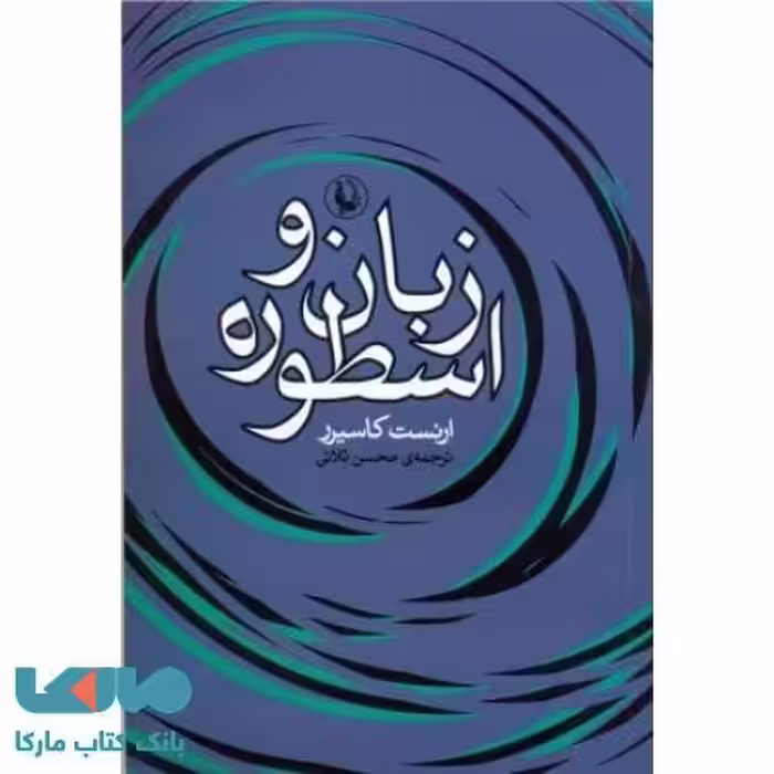 زبان و اسطوره نشر مروارید
