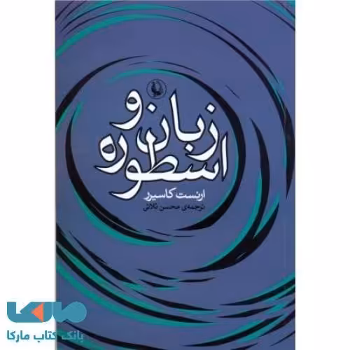زبان و اسطوره نشر مروارید