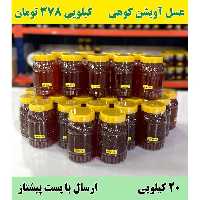 عسل عمده آویشن کیلویی 378تومن (20کیلو در ظرف یک کیلویی)