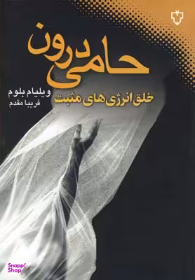 حامی درون (خلق انرژیهای مثبت)