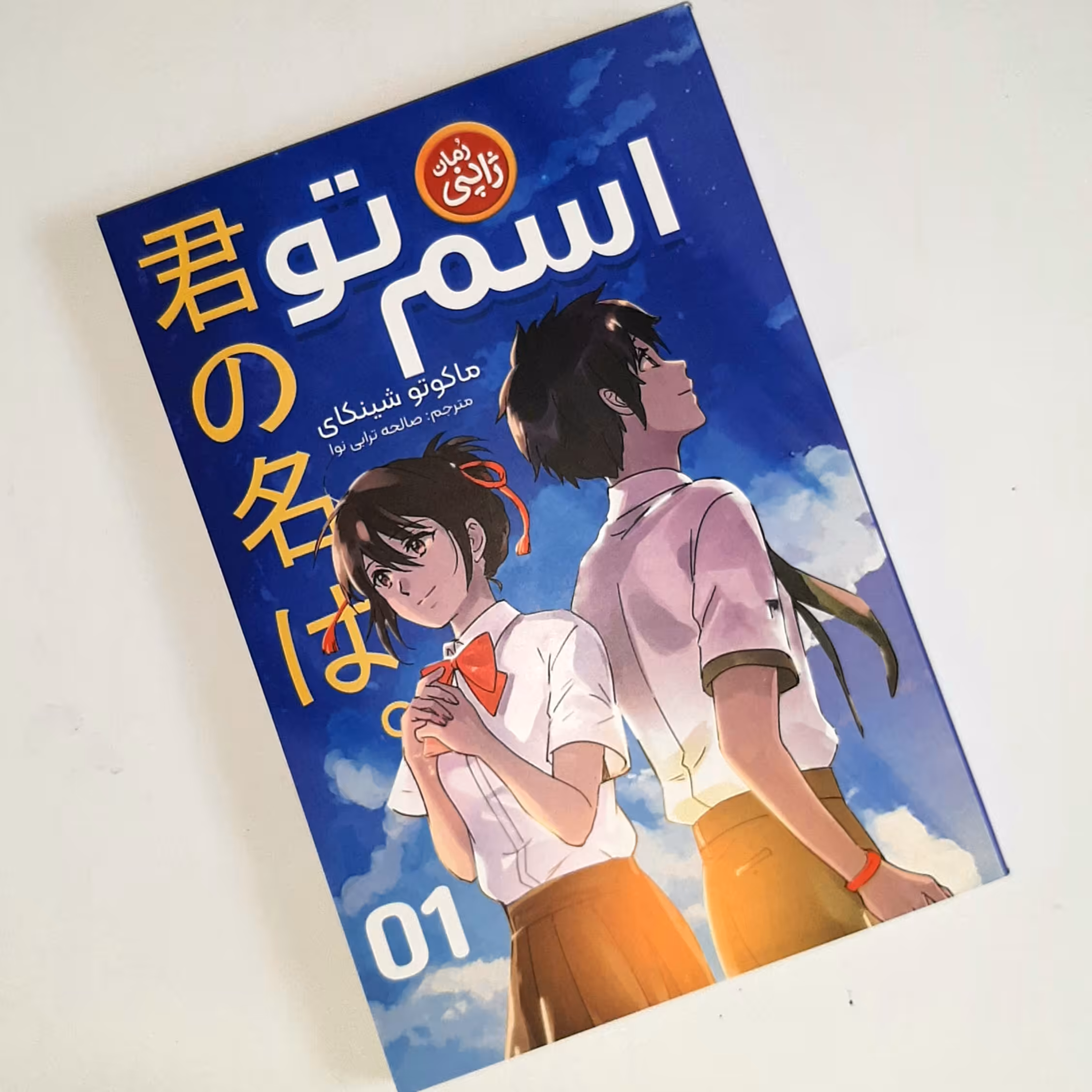 کتاب اسم تو اثری از ماکوتو شینکای(رمان ژاپنی)