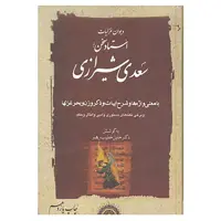 کتاب دیوان غزلیات استاد سخن سعدی شیرازی انتشارات مهتاب