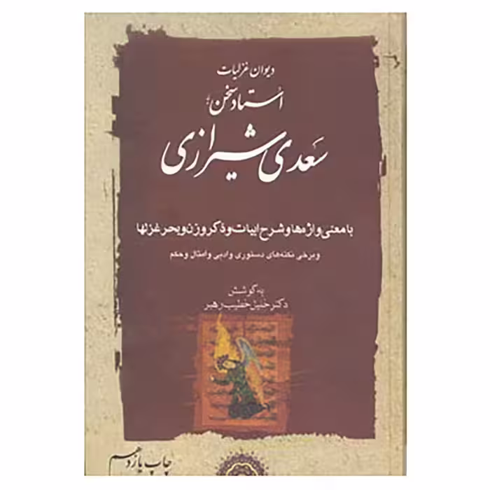 کتاب دیوان غزلیات استاد سخن سعدی شیرازی انتشارات مهتاب
