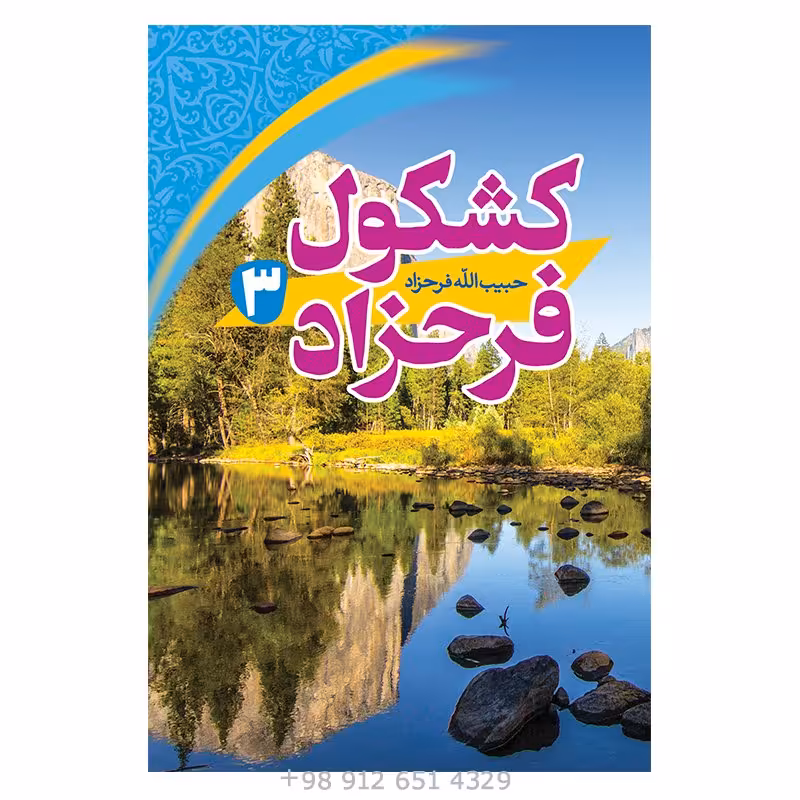 کتاب کشکول فرحزاد جلد سوم
