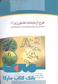طرح آزمایشات کشاورزی 1 نشر جهاد دانشگاهی