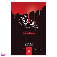 کتاب خاطرات خون آشام شب هنگام اثر ال. اج. اسمیت نشر ویدا جلد 5