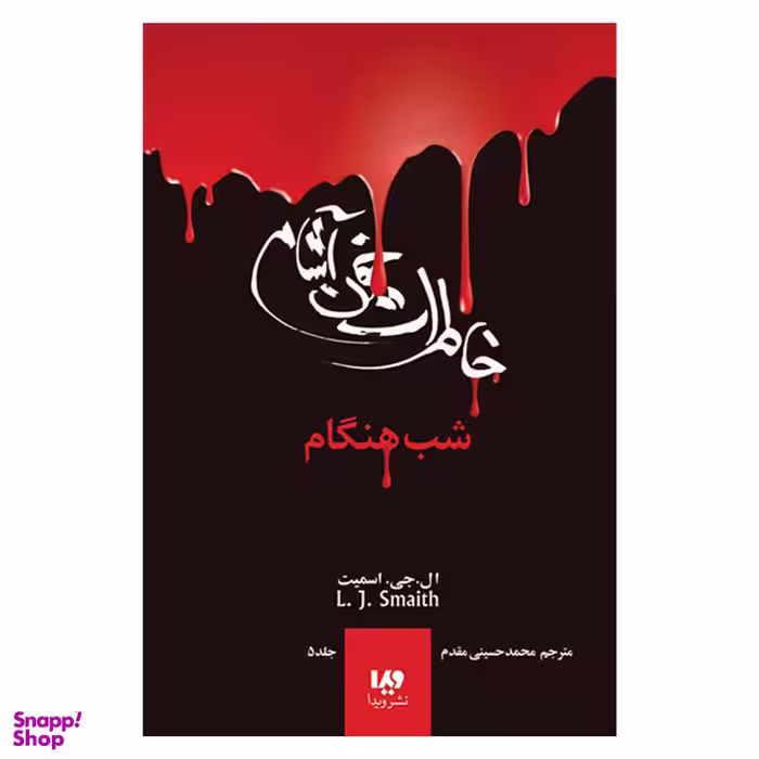 کتاب خاطرات خون آشام شب هنگام اثر ال. اج. اسمیت نشر ویدا جلد 5