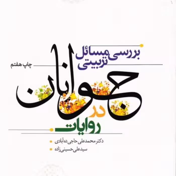 بررسی مسائل تربیتی جوانان در روایات