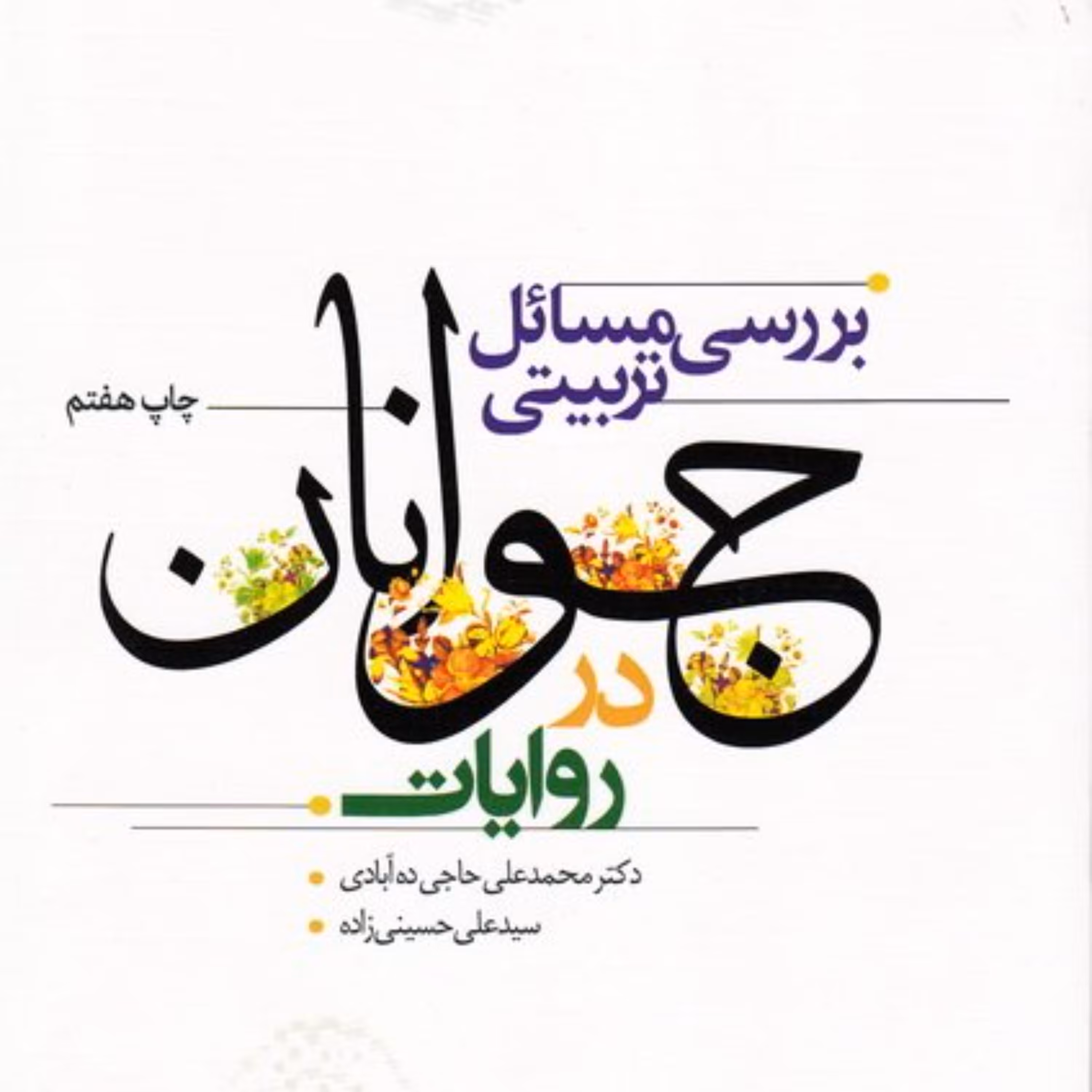 بررسی مسائل تربیتی جوانان در روایات