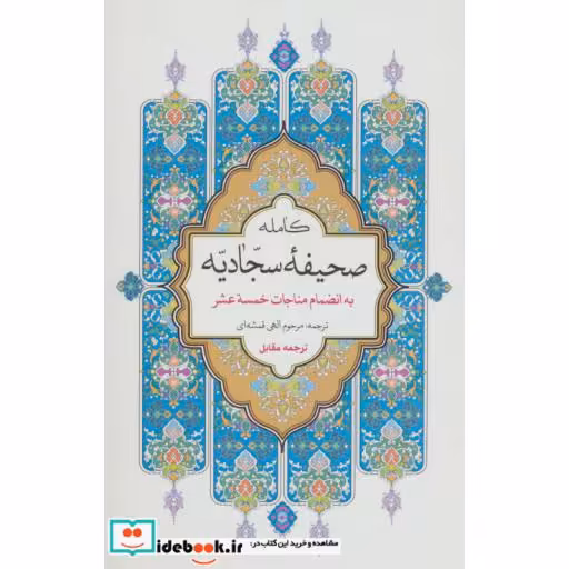 کتاب صحیفه کامله سجادیه (به انضمام مناجات خمسه عشر) اثر علی بن الحسین(زین العابدین)