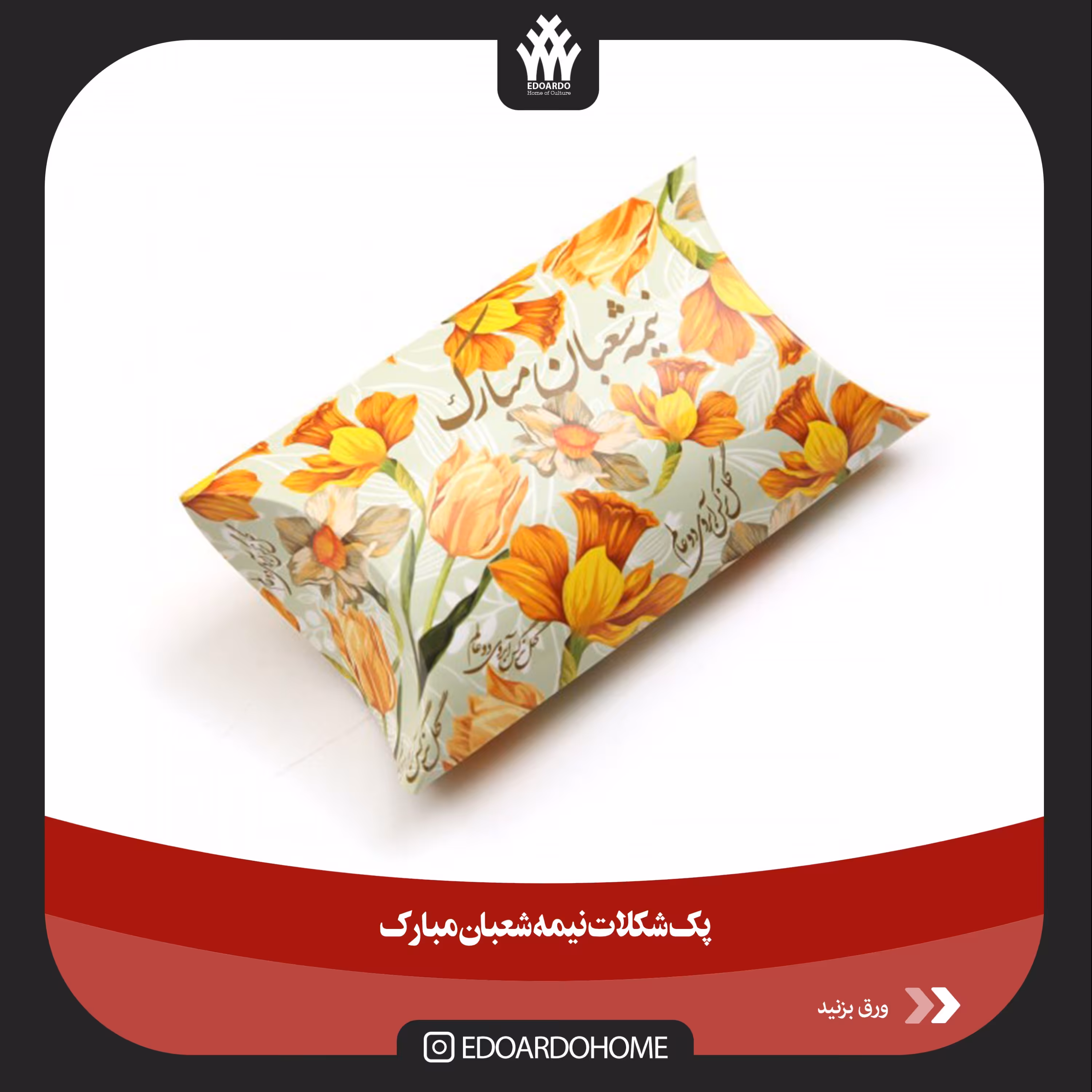 پک شکلات نیمه شعبان مبارک