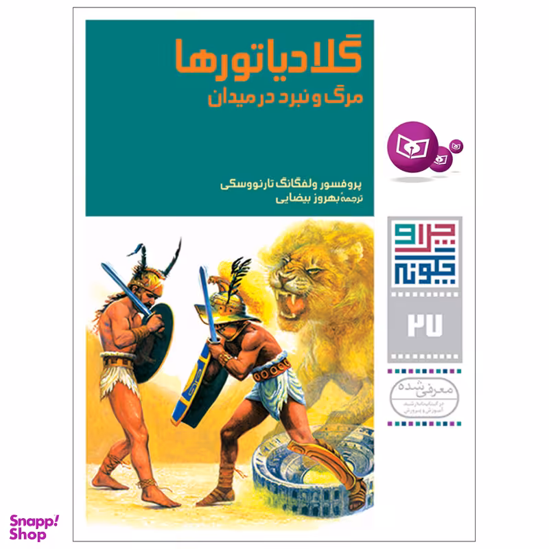 کتاب چراوچگونه 27 گلادیاتورها مرگ و نبرد در میدان اثر پرفسور ولفگانگ تانووسکی انتشارات قدیانی
