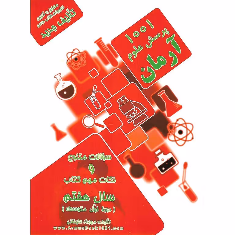 1001 پرسش علوم هفتم آرمان