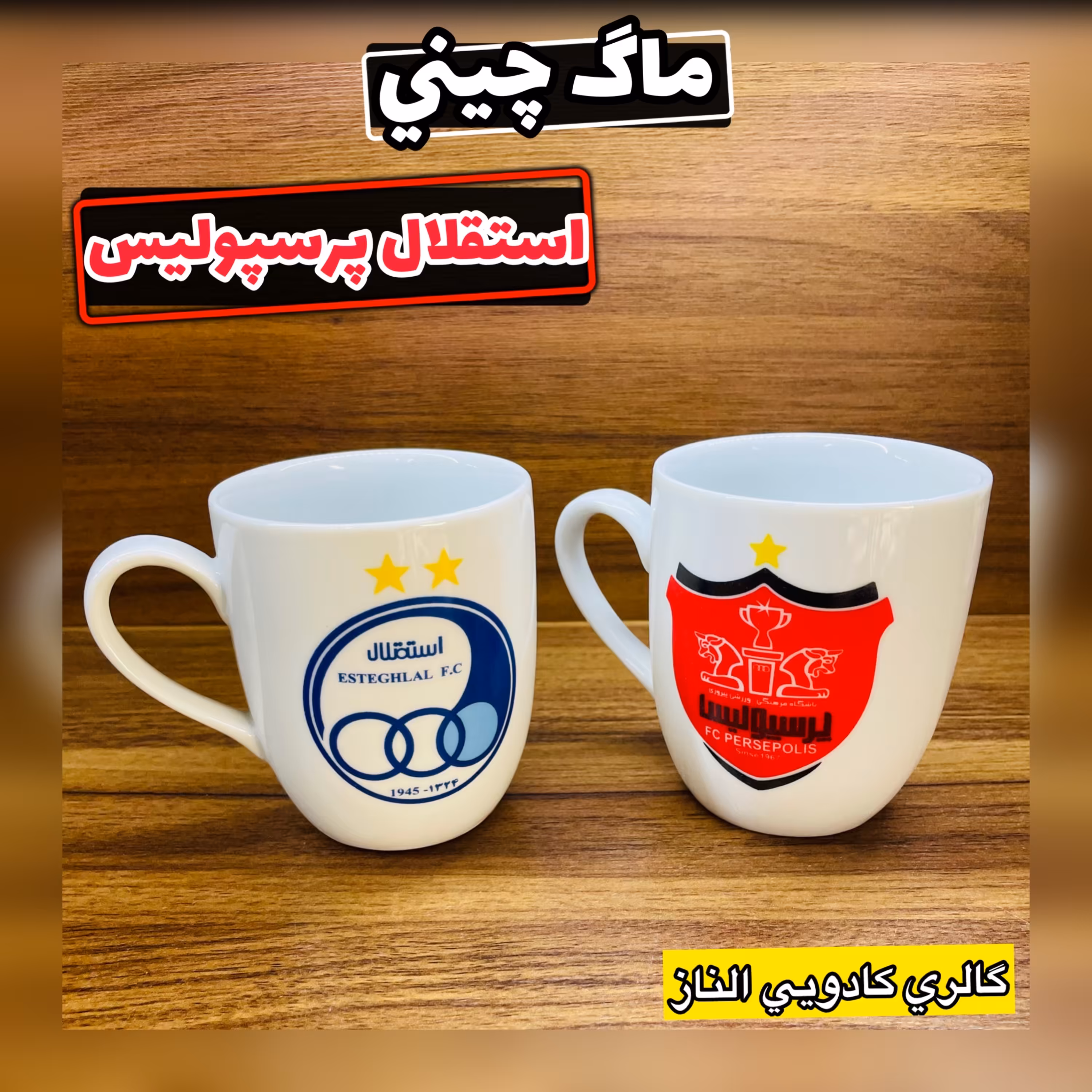 ماگ استقلال پرسپولیس ( ماگ چینی ماگ گل دار ماگ کادویی لیوان چای لیوان چینی )