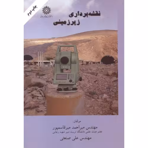کتاب نقشه برداری زیرزمینی