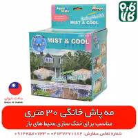 مه پاش خانگی – به همراه 20 نازل، 30 متر شیلنگ و اتصالات