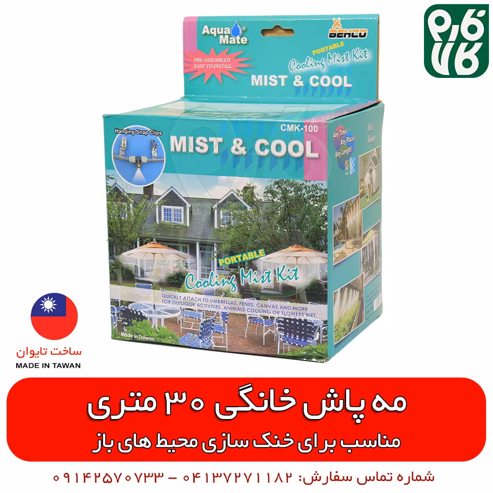 مه پاش خانگی – به همراه 20 نازل، 30 متر شیلنگ و اتصالات