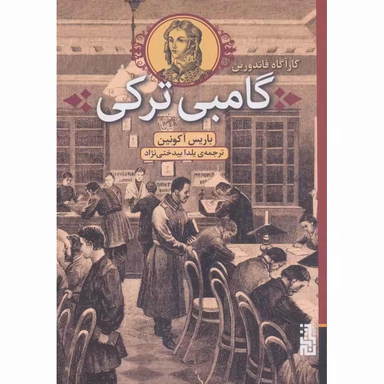 گامبی ترکی