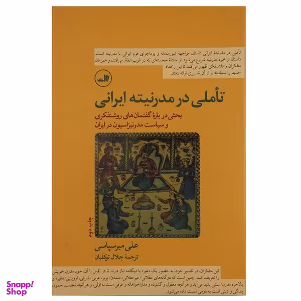 کتاب تاملی در مدرنیته ایرانی اثر علی میر سپاسی نشر ثالث