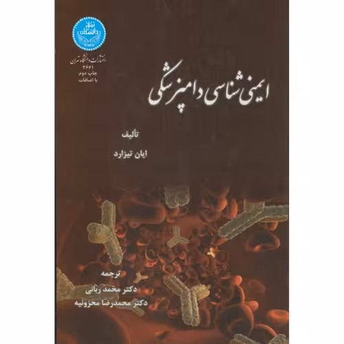 کتاب ایمنی شناسی دامپزشکی
